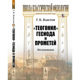 Теогония Гесиода и Прометей. Исследование