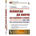 Леонардо да Винчи как художник и ученый (1452 - 1519).Опыт психологической биографии