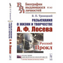 Разыскания о жизни и творчестве А.Ф. Лосева: Русский Прокл