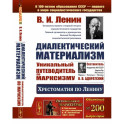 Диалектический материализм. Хрестоматия по Ленину. Уникальный путеводитель по марксизму