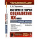 История и теория социализма XX века. Новый взгляд на актуальные вопросы