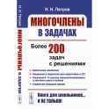 Многочлены в задачах: Более 200 задач с решениями