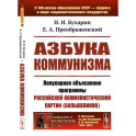 Азбука коммунизма. Популярное объяснение программы Российской коммунистической партии (большевиков)