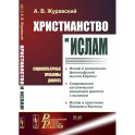 Христианство и ислам. Социокультурные проблемы диалога