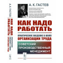 Как надо работать. Практическое введение в науку организации труда