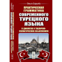 Практическая грамматика современного турецкого языка. В диалогах и таблично-схематических объяснениях