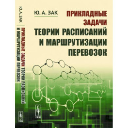 Прикладные задачи теории расписаний и маршрутизации перевозок