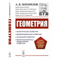 Геометрия. Аналитическая геометрия. Дифференциальная геометрия. Основания геометрии. Некоторые вопросы элементарной геометрии