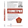 Геометрия. Аналитическая геометрия. Дифференциальная геометрия. Основания геометрии. Некоторые вопросы элементарной геометрии