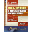 Тайны музыки и математическое моделирование. Алгебра или гармония? Гармония и алгебра!