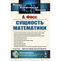 Сущность математики