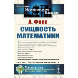 Сущность математики