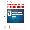 Современные методы теории поля. Том 1. Геометрия и классические поля