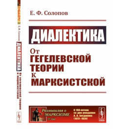 Диалектика. От гегелевской теории к марксистской. (№ 161.)