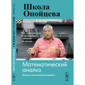 Школа Опойцева. Математический анализ