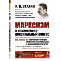 Марксизм и национально-колониальный вопрос. Сборник избранных статей и речей