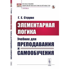 Элементарная логика. Учебник для преподавания и самообучения