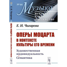 Оперы Моцарта в контексте культуры его времени. Художественная индивидуальность. Семантика