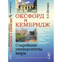 Оксфорд и Кембридж. Старейшие университеты мира