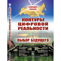 Контуры цифровой реальности. Гуманитарно-технологическая революция и выбор будущего