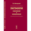 Эпистемология классическая и неклассическая