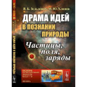 Драма идей в познании природы. Частицы, поля, заряды