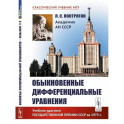 Обыкновенные дифференциальные уравнения