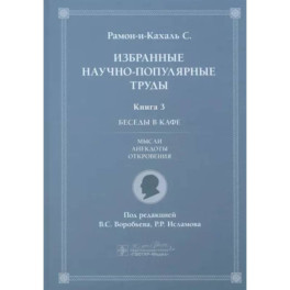 Избранные научно-популярные труды. Книга 3. Беседы в кафе: мысли, анекдоты, откровения