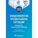 Эпидемиология чрезвычайных ситуаций. Руководство к практическим занятиям: учебное пособие