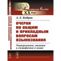 Очерки по общим и прикладным вопросам языкознания: Универсальное, типовое и специфичное в языке