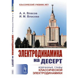 Электродинамика на десерт. Избранные главы классической электродинамики