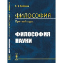 Философия. Краткий курс. Философия науки