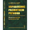 Управление развитием региона. Моделирование возможностей