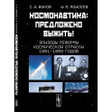 Космонавтика. Предложено выжить! Эпизоды реформы космической отрасли 1991–1993 годов