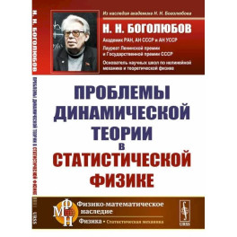 Проблемы динамической теории в статистической физике