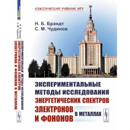 Экспериментальные методы исследования энергетических спектров электронов и фононов в металлах. Физические основы