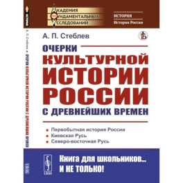 Очерки культурной истории России с древнейших времен