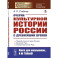 Очерки культурной истории России с древнейших времен