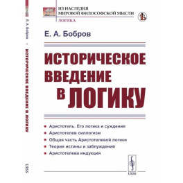 Историческое введение в логику