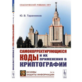 Самокорректирующиеся коды и их применения в криптографии