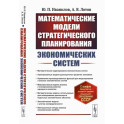 Математические модели стратегического планирования экономических систем. Учебное пособие