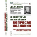 О некоторых важнейших вопросах познания: Через призму философии сэра Вильяма Гамильтона