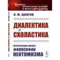 Диалектика и схоластика. Критический анализ философии неотомизма