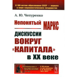 Непонятый Маркс. Дискуссии вокруг "Капитала" в XX веке