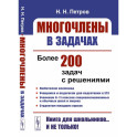 Многочлены в задачах. Более 200 задач с решениями