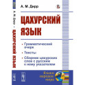 Цахурский язык. Грамматический очерк, тексты, сборник цахурских слов с русским к нему указателем