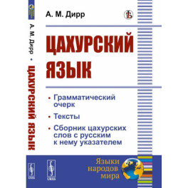 Цахурский язык. Грамматический очерк, тексты, сборник цахурских слов с русским к нему указателем