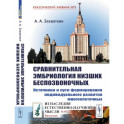 Сравнительная эмбриология низших беспозвоночных: Источники и пути формирования индивидуального развития многоклеточных