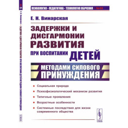 Задержки и дисгармонии развития при воспитании детей методами силового принуждения