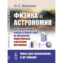 Физика и астрономия: Курс практических факультативных работ на определение универсальных физических постоянных